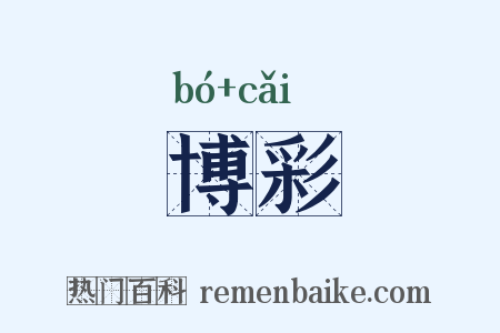 博彩是什么意思的图片